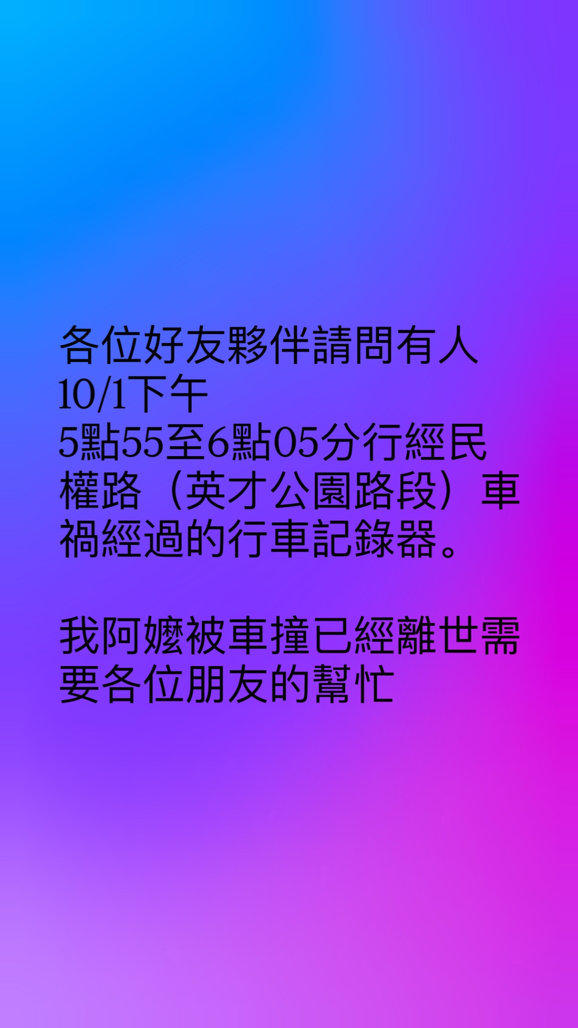 10/1下午17:55-18:05阿嬤發生車禍