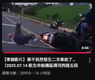 協尋此平台影片【車禍影片】果不其然發生二次事故了…（2025.07.14 新北市板橋區環河西路五段 中這位騎士的行車紀錄器影片