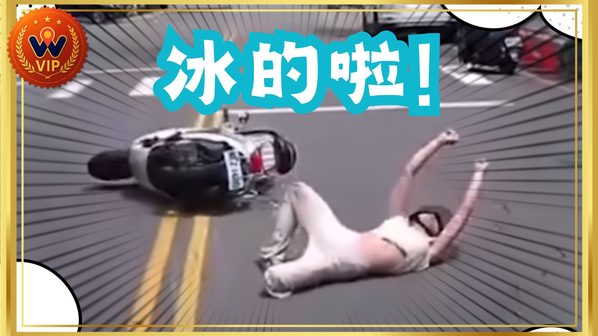 冰的啦！ ｜你要的血流成河合集｜ 2024 - 06月 - 1,2週｜WoW VIP｜（資訊欄有每一部的連結）