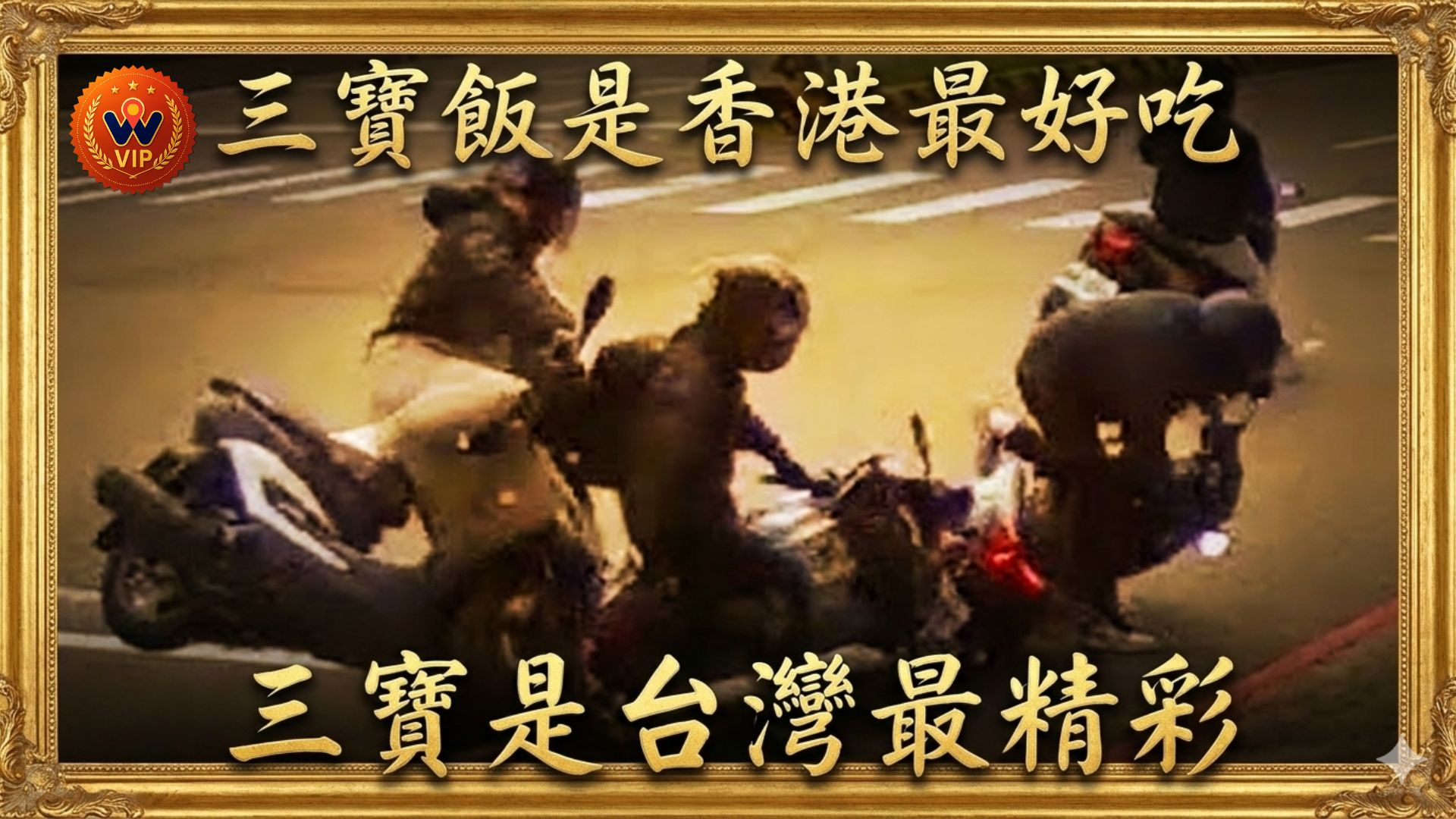 想到台灣三寶不會餓，只會中風｜你要的血流成河合集｜ 2024 - 11月 - 1,2週｜WoW VIP｜（資訊欄有每一部的連結）