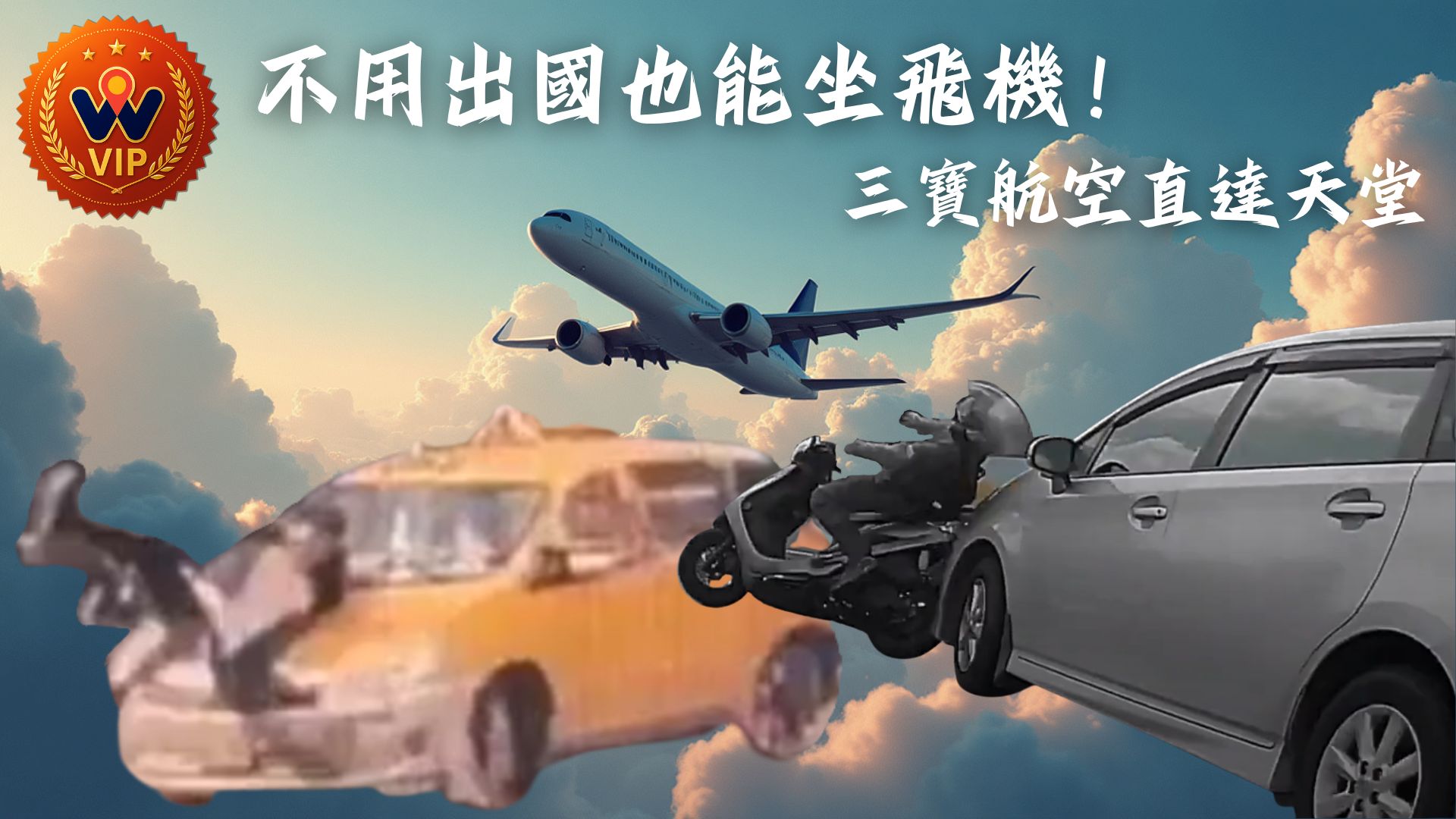 三寶航空直達天堂 ｜你要的血流成河合集｜ 2024 - 07月 - 1,2週｜WoW VIP｜（資訊欄有每一部的連結）
